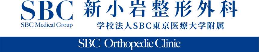 新小岩整形外科