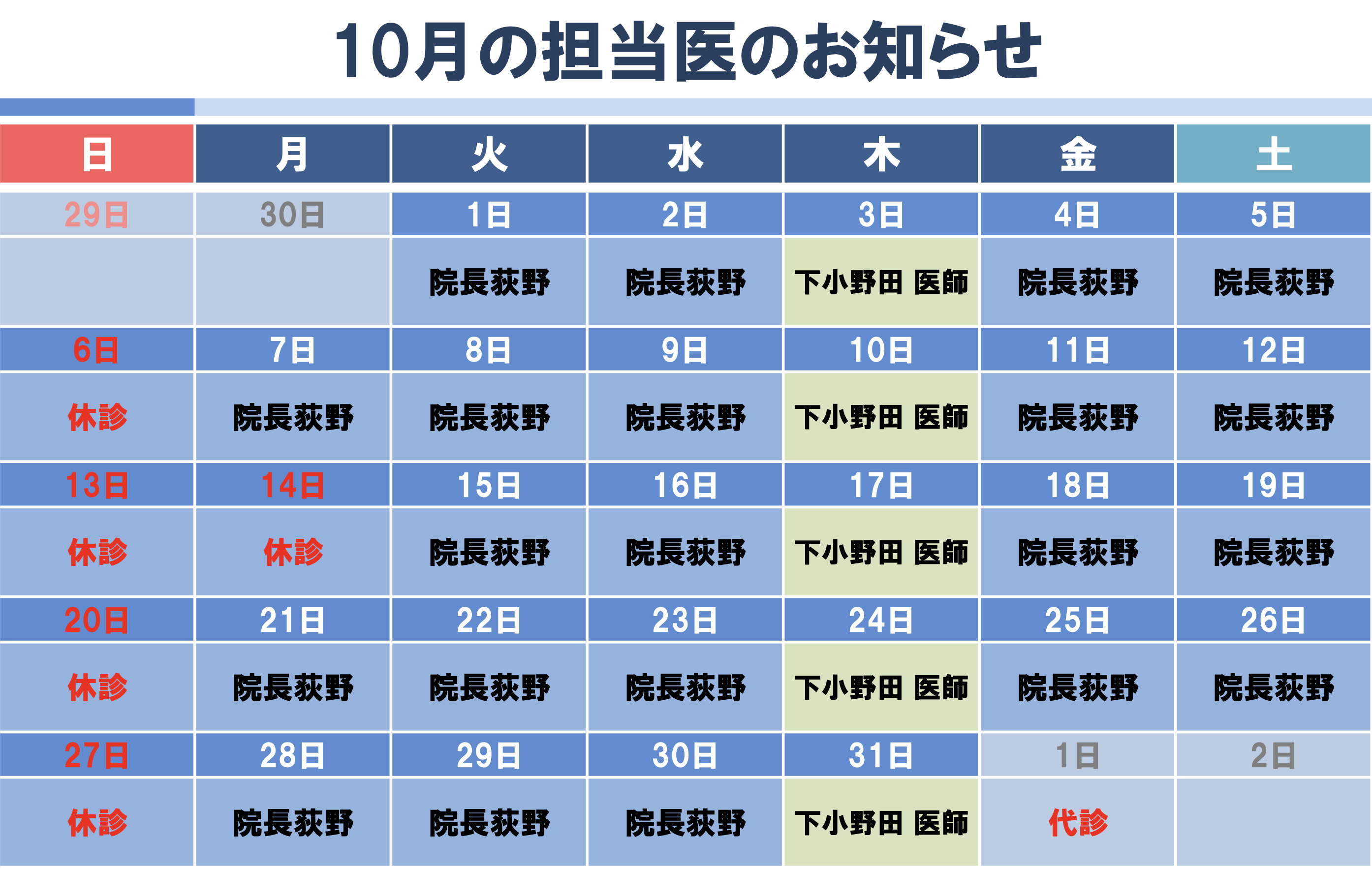 9月代診