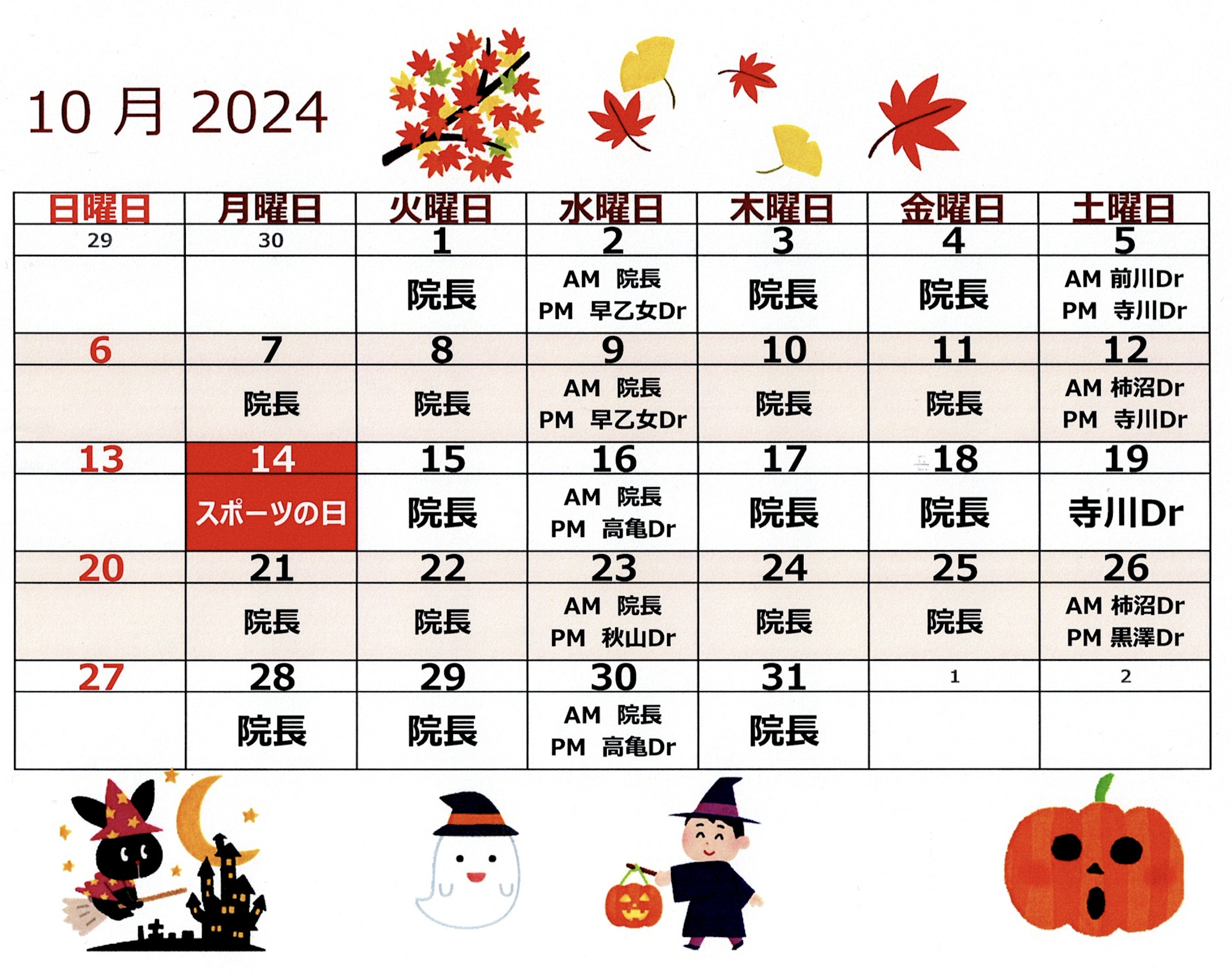 10月代診