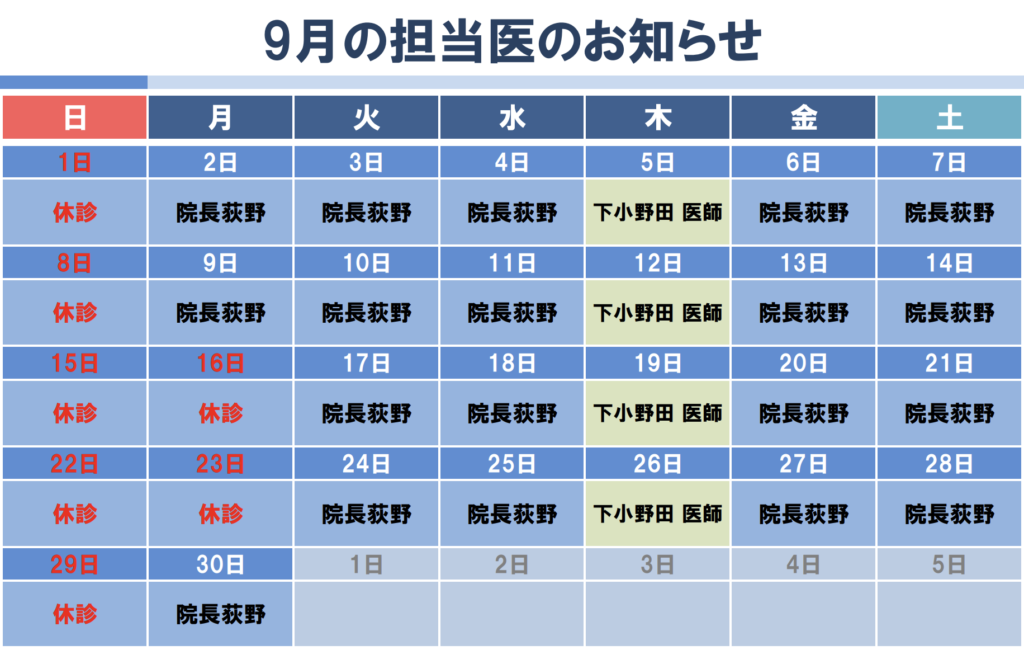 9月代診