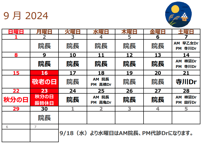 9月代診