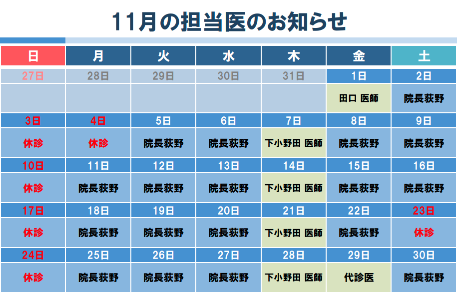 11月代診