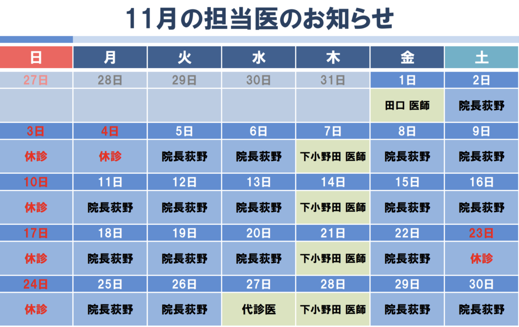 11月代診