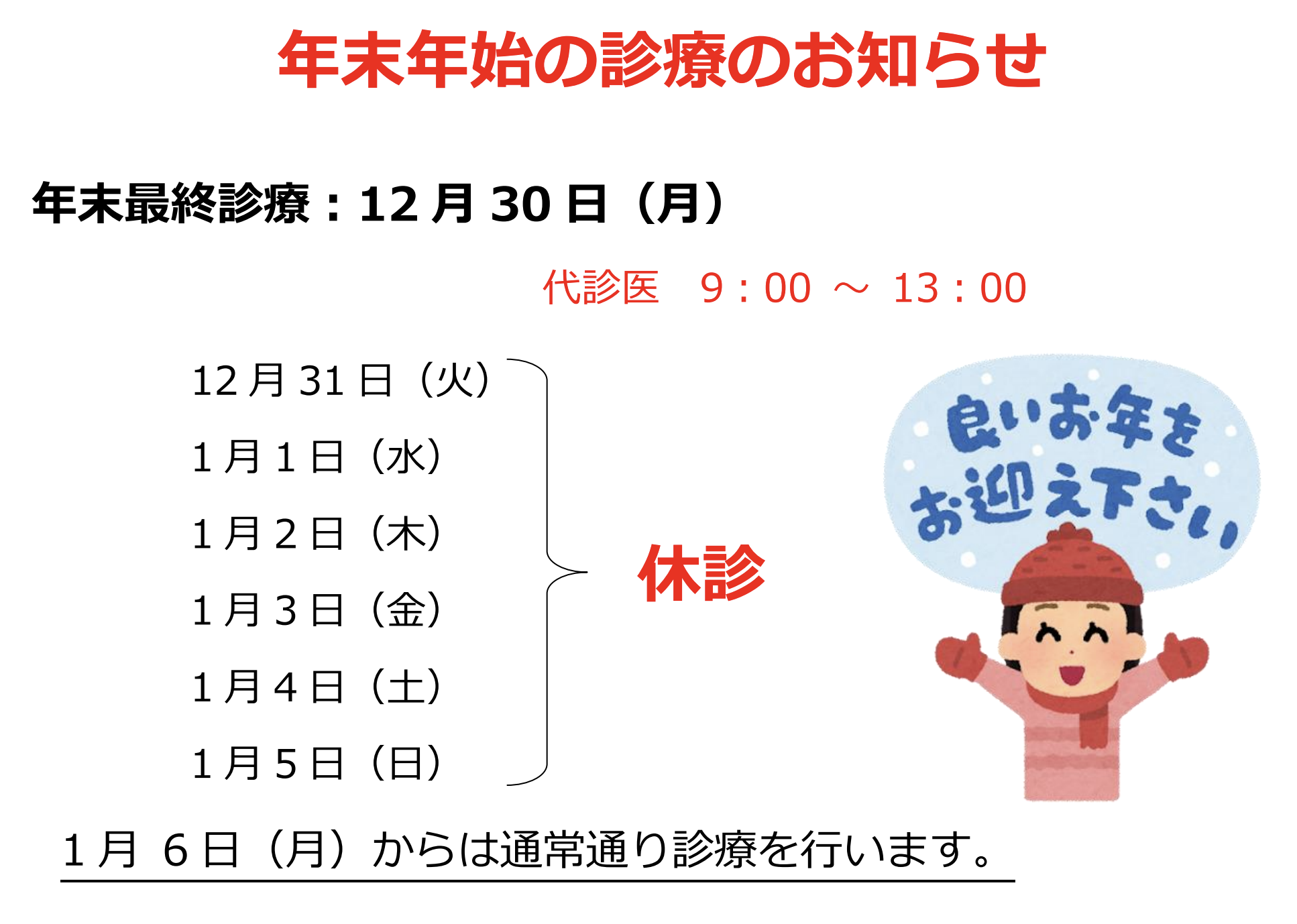 2024-2025年末年始診療のお知らせ