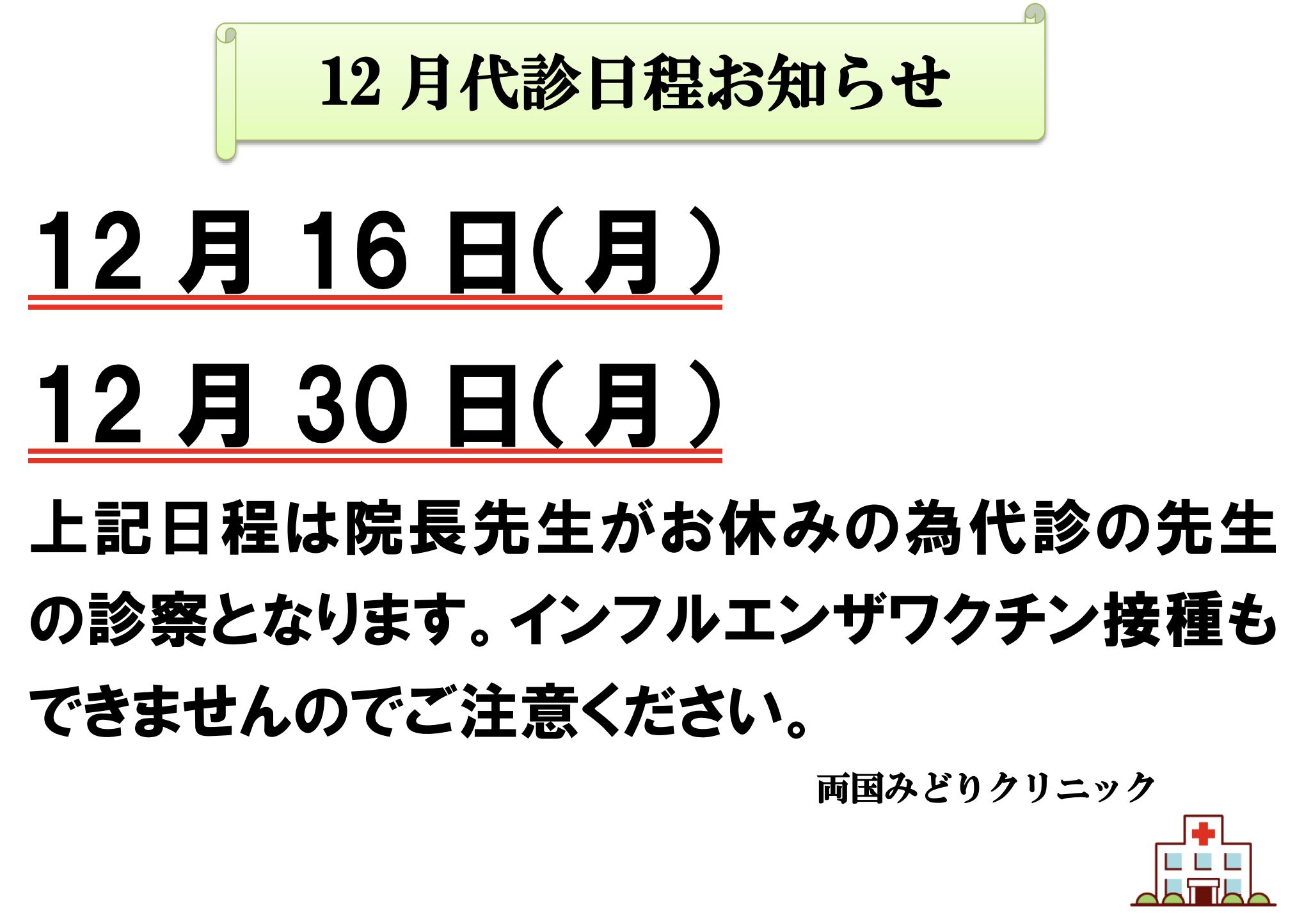 2024年12月代診のお知らせ