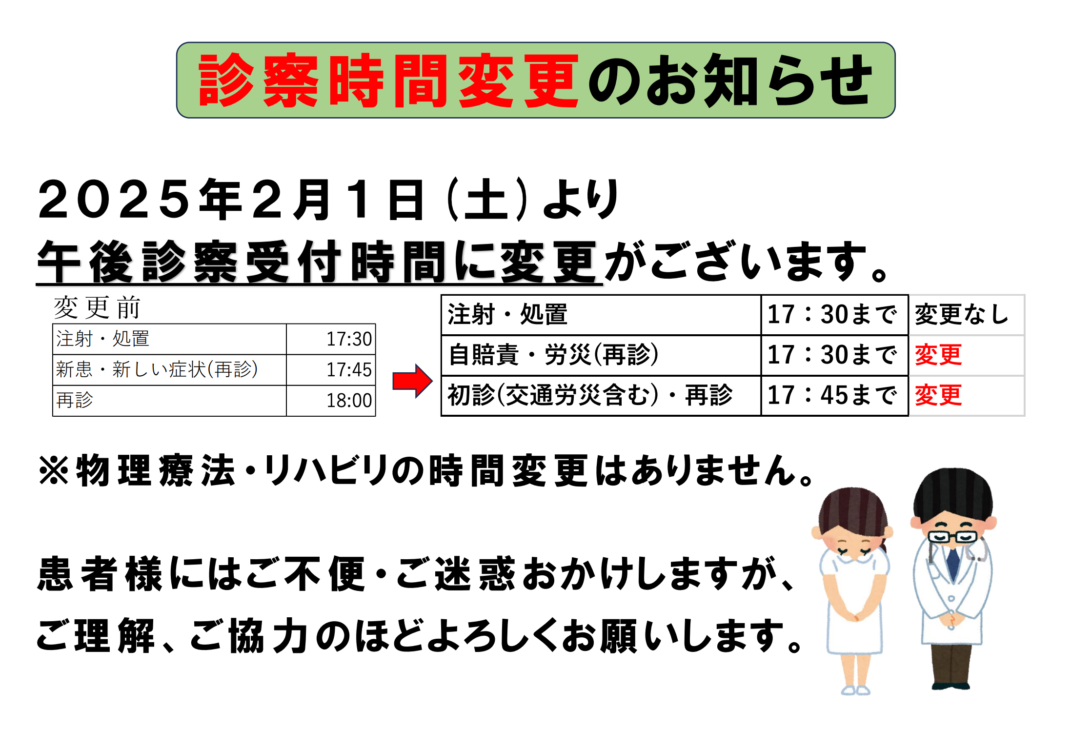 2025年診察時間変更のお知らせ