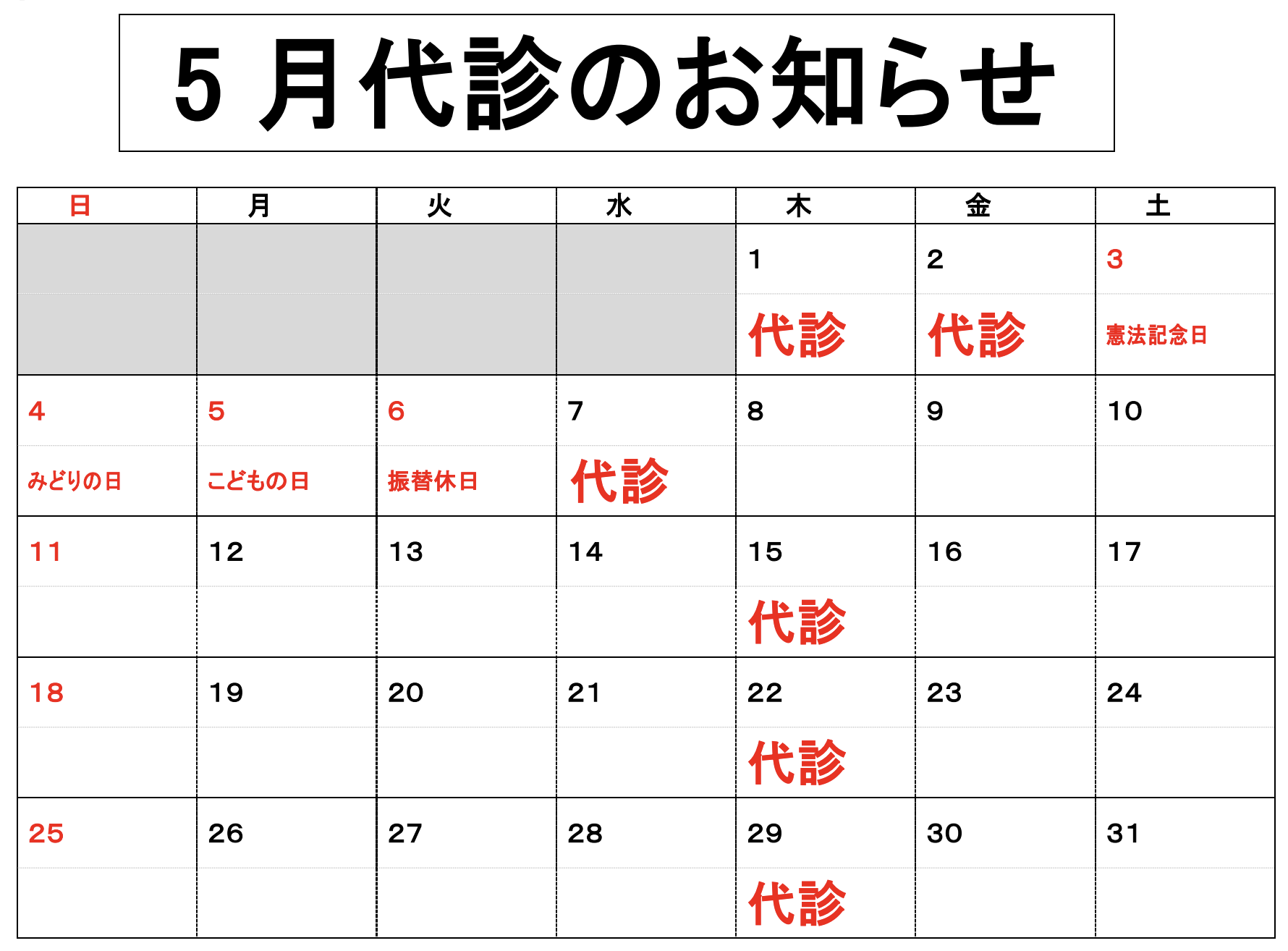 5月代診
