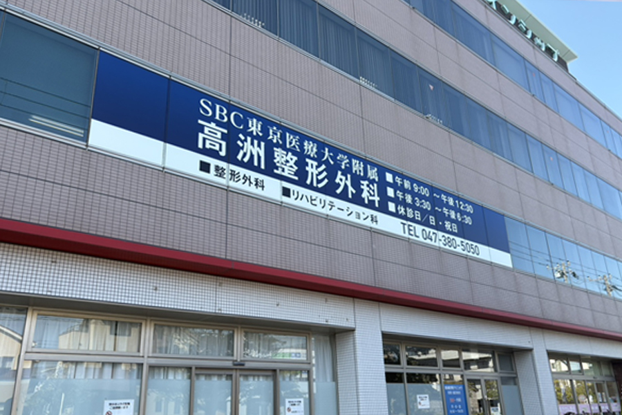 高洲整形外科・アクセス案内