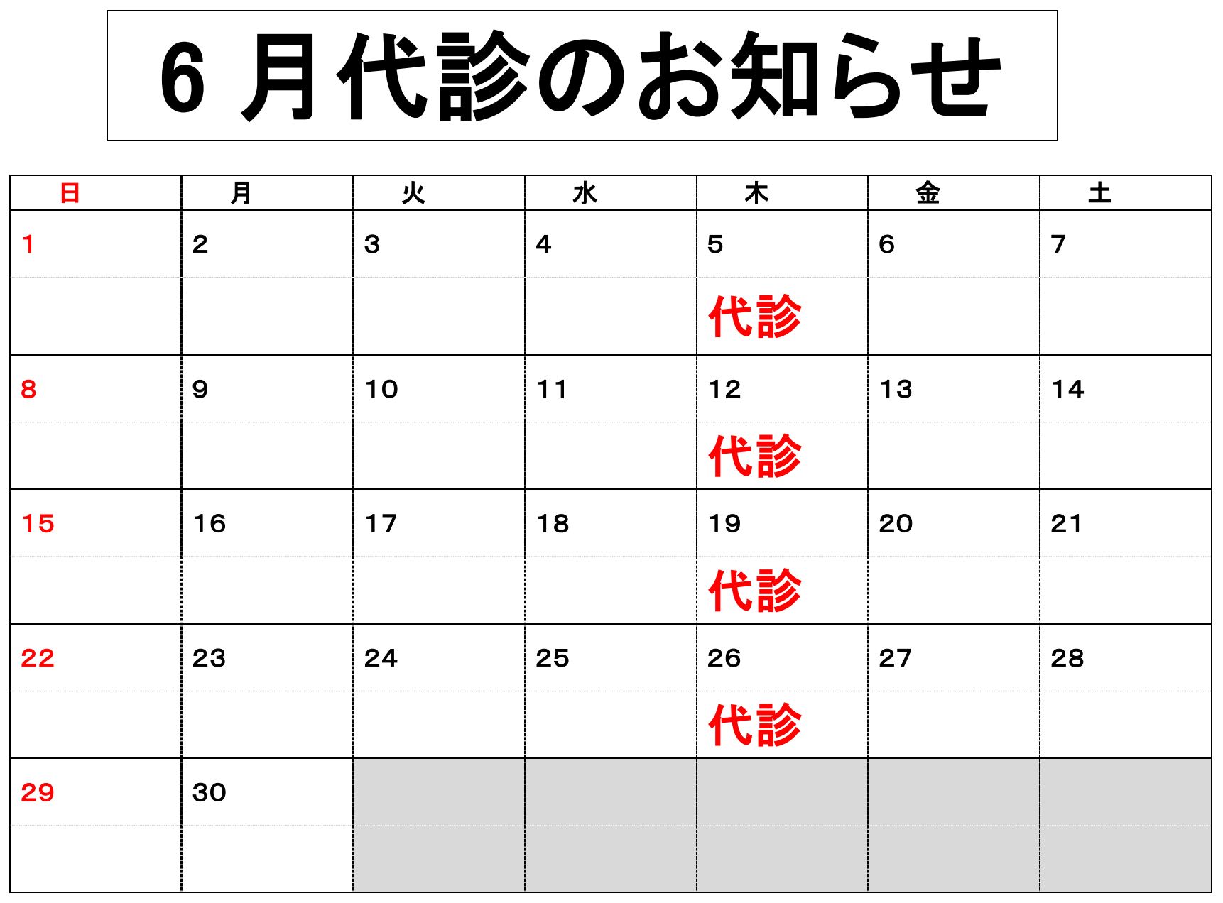 6月代診