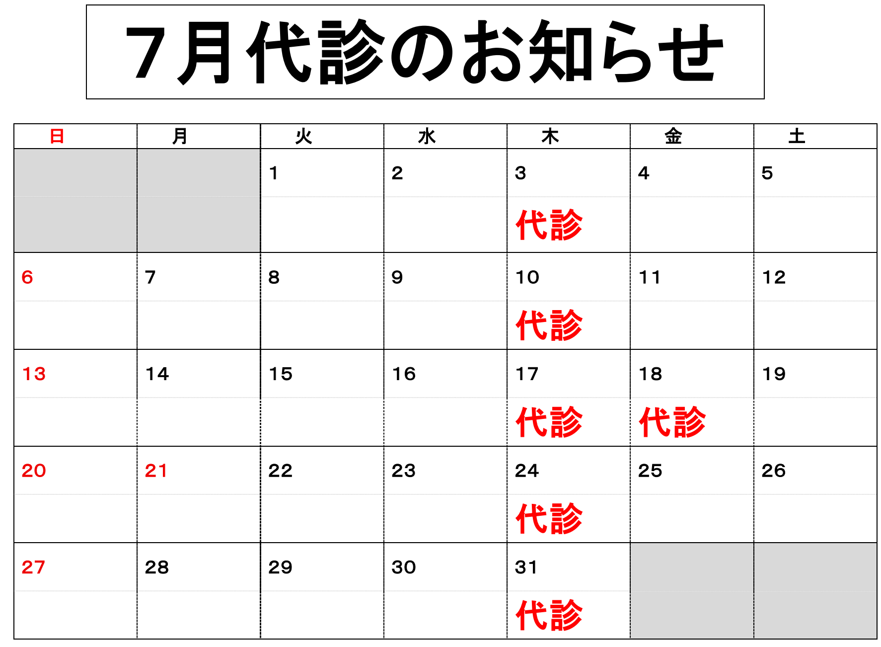 7月代診