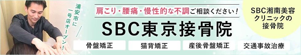 SBC東京接骨院