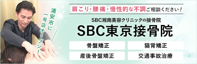 SBC東京接骨院