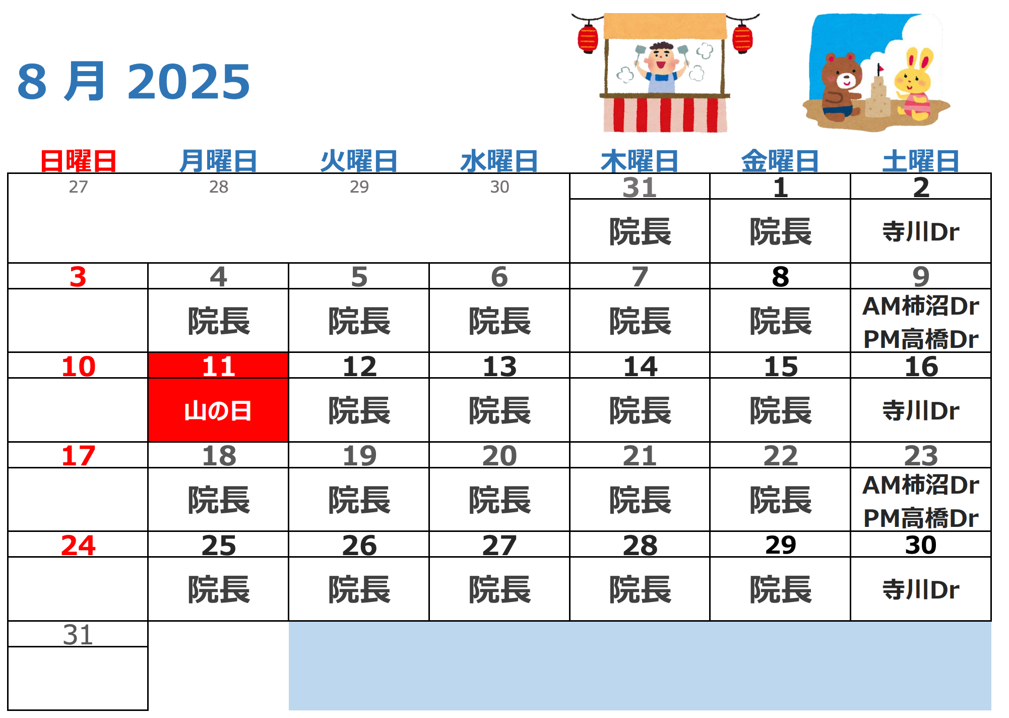 8月代診
