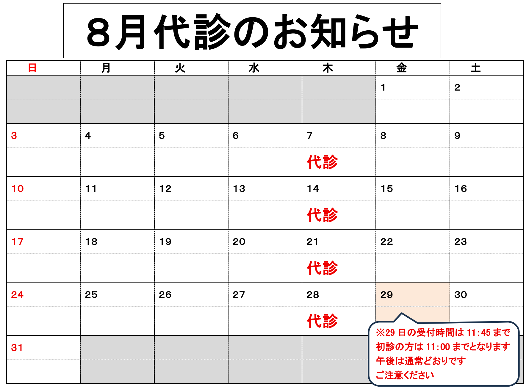 8月29日午前診療時間変更