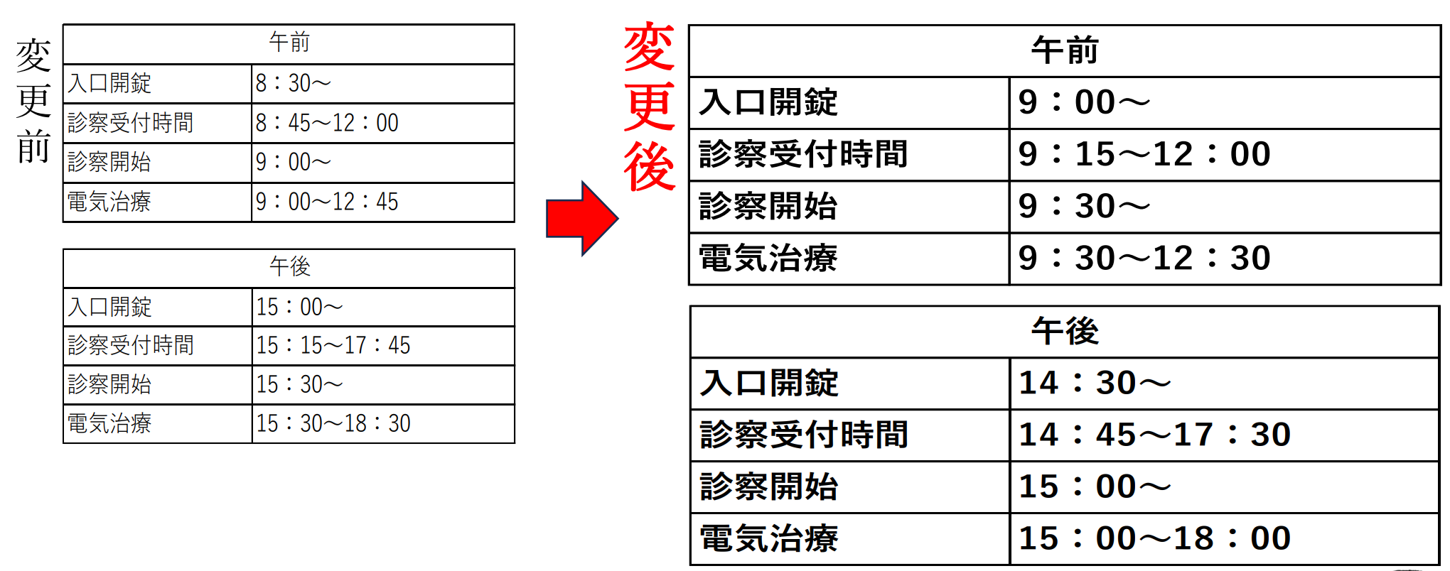 葛西院　2025年9月1日(月)より診療時間変更